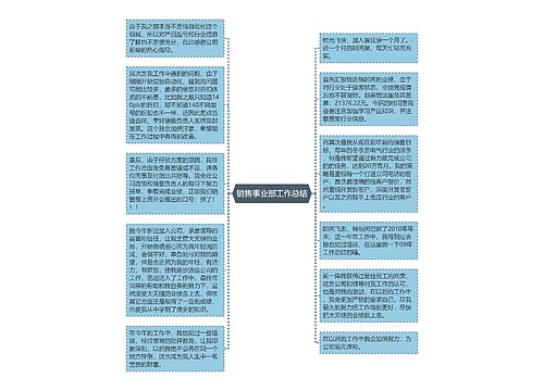 销售事业部工作总结