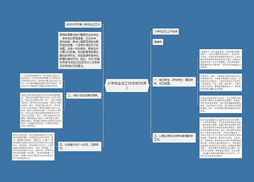 小学班主任工作总结[优秀]