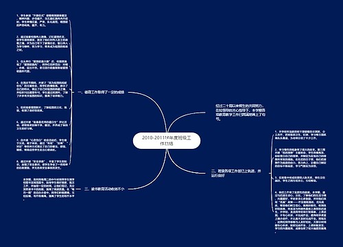 2010-2011学年度班级工作总结