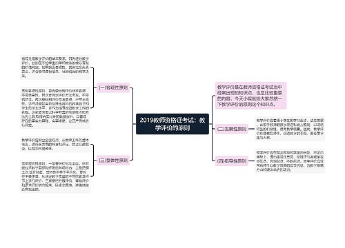 2019教师资格证考试：教学评价的原则