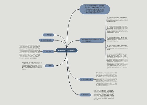 前期销售工作总结报告
