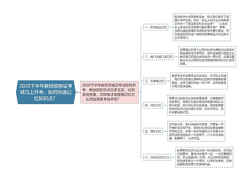 2020下半年教师资格证考试马上开考，如何快速记忆知识点？