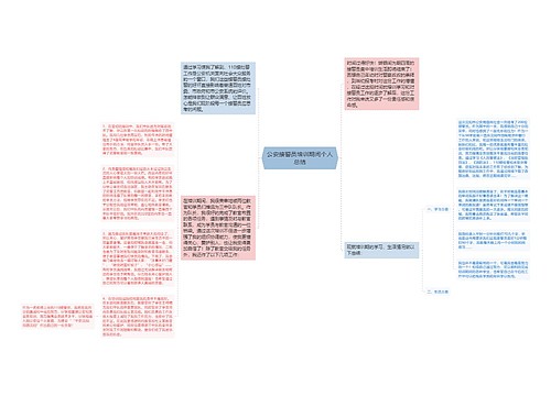 公安接警员培训期间个人总结