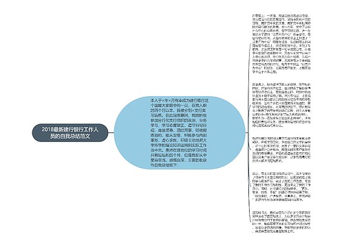 2018最新建行银行工作人员的自我总结范文