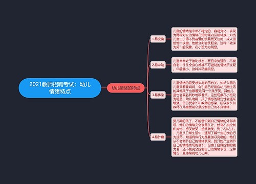 2021教师招聘考试：幼儿情绪特点