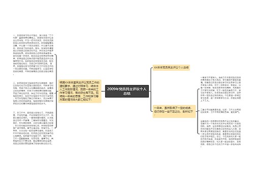 2009年党员民主评议个人总结