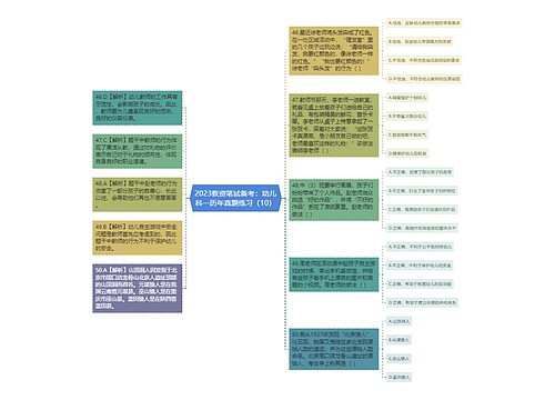 2023教资笔试备考：幼儿科一历年真题练习（10）