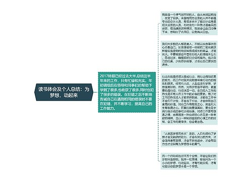 读书体会及个人总结：为梦想，动起来