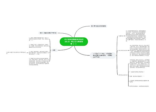 2021教师招聘教育学知识点汇总--班主任与班级管理（一）
