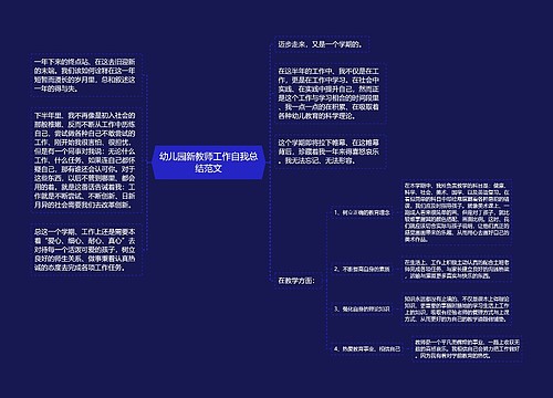 幼儿园新教师工作自我总结范文