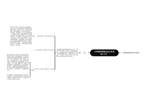 小学四年级班主任工作总结（三）
