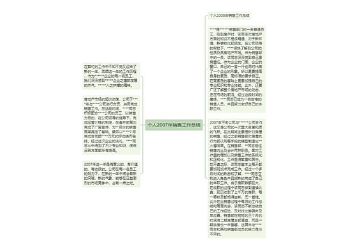 个人2007年销售工作总结