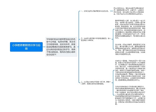 小学教师寒假培训学习总结