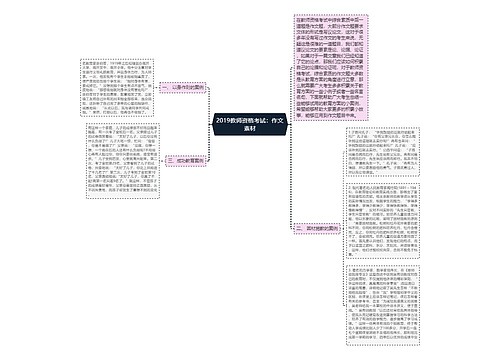 2019教师资格考试：作文素材