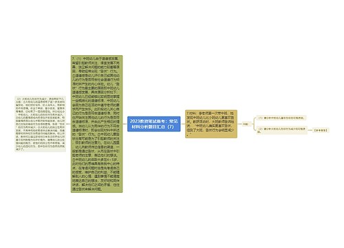 2023教资笔试备考：常见材料分析题目汇总（7）