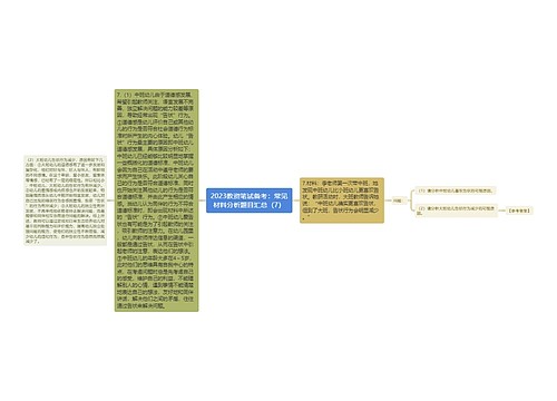 2023教资笔试备考：常见材料分析题目汇总（7）