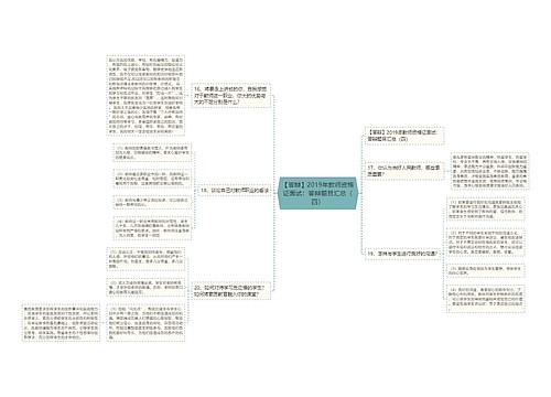 【答辩】2019年教师资格证面试：答辩题目汇总（四）