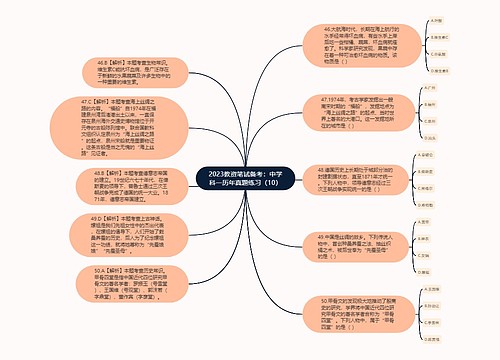 2023教资笔试备考：中学科一历年真题练习（10）