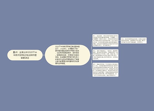 重点！全面分析2020下半年教师资格证考试辨析题答题误区