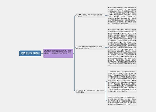 党校培训学习总结