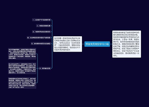 预备党员党校学习小结