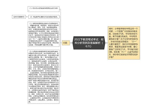 2022下教资笔试考试：材料分析范例及答案解析（十六）