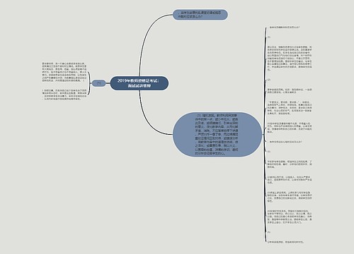 2019年教师资格证考试：面试试讲答辩