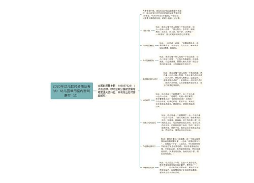 2020年幼儿教师资格证考试：幼儿园常用室内游戏素材（2）