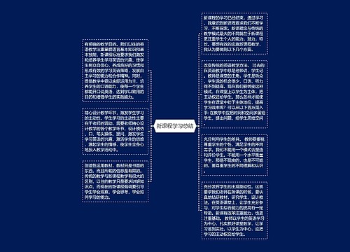 新课程学习总结