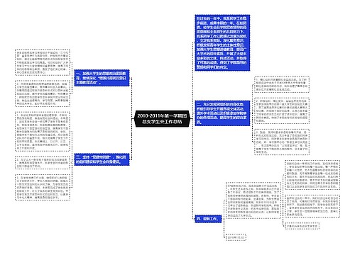 2010-2011年第一学期团总支学生会工作总结