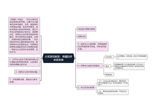 大班游戏教案：有趣的多米诺骨牌