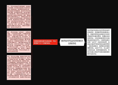 教师如何写出优秀的教学自我总结