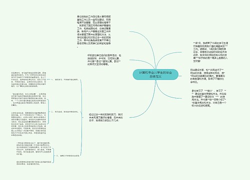 计算机专业大学生的毕业总结范文