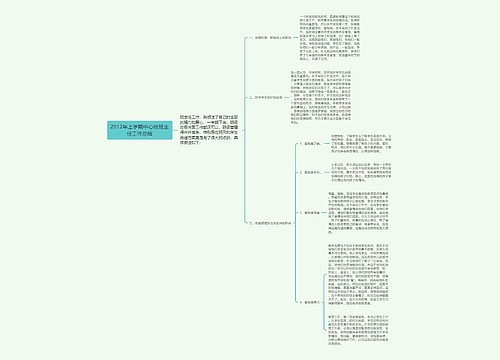 2012年上学期中心校班主任工作总结