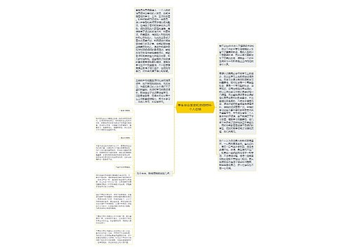 学生毕业鉴定和总结材料-个人总结