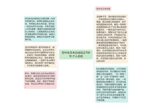 初中生月考总结范文700字,个人总结