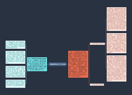 交通局党总支工作总结