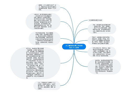 大三辅导员助理工作总结范文,个人总结