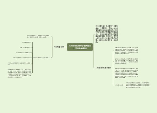 2019教师资格证考试重点：学校教育制度