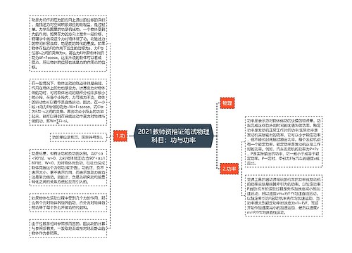 2021教师资格证笔试物理科目：功与功率