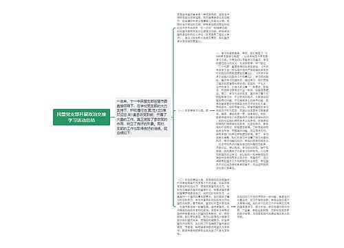 民盟党支部开展政治交接学习活动总结