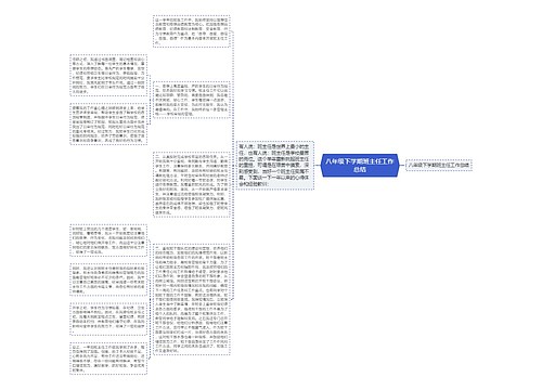 八年级下学期班主任工作总结