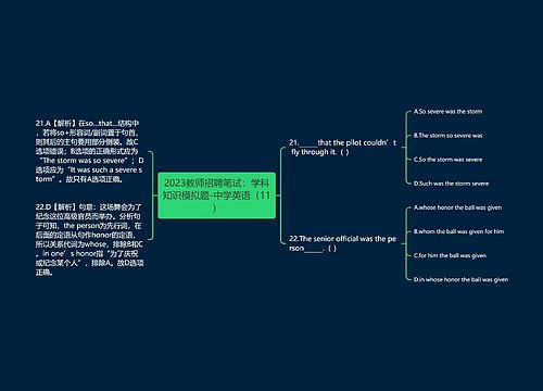 2023教师招聘笔试：学科知识模拟题-中学英语（11）