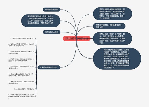 别让性格误事自我总结