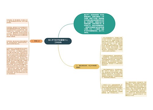 深入学习科学发展观个人工作总结