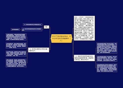 2022下教资笔试考试：材料分析范例及答案解析（八）