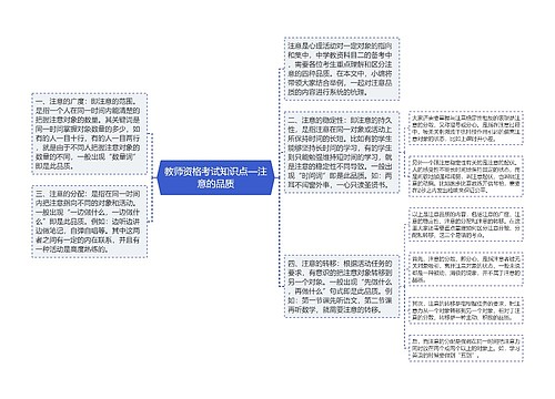 教师资格考试知识点—注意的品质