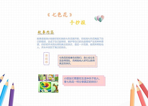 ﻿《七色花》手抄报