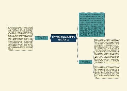 自学考试毕业生该如何写好自我总结