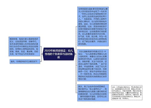 2020年教师资格证：幼儿性格的个别差异与因材施教